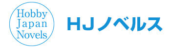HJノベルス