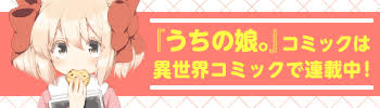 「うちの娘。」コミックは異世界コミックで連載中！