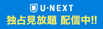 U-NEXT